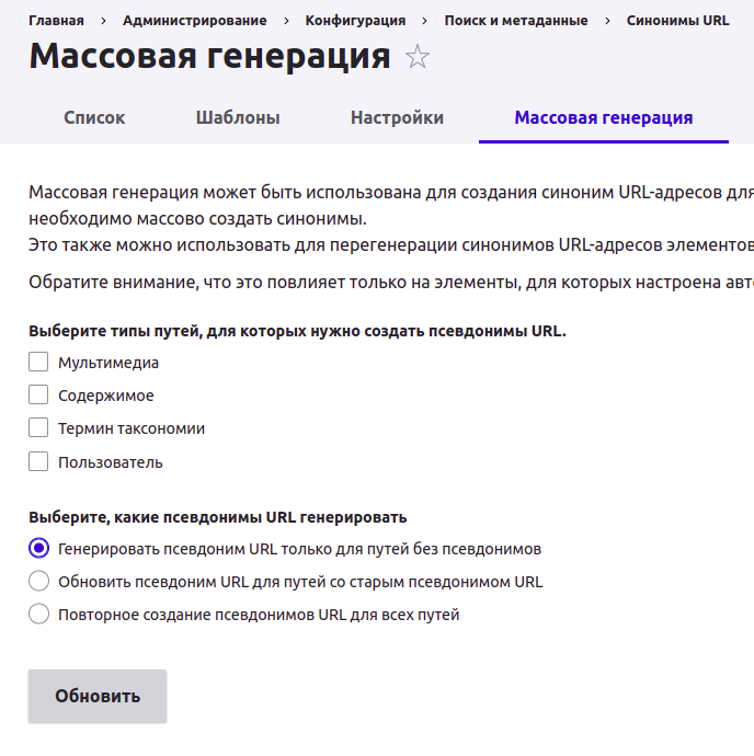 Массовая генерация адресов страниц в Друпал по заданным правилам